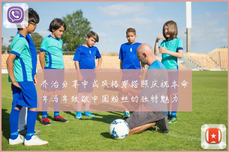 乔治分享中式风格穿搭照庆祝本命年马年致敬中国粉丝的独特魅力