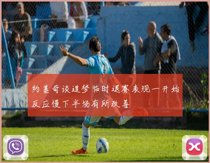 约基奇谈追梦临时退赛表现一开始反应慢下半场有所改善