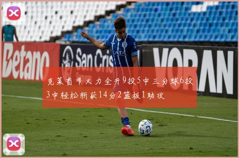 克莱首节火力全开9投5中三分球6投3中轻松斩获14分2篮板1助攻