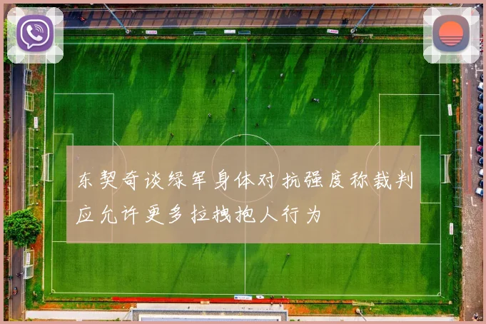 东契奇谈绿军身体对抗强度称裁判应允许更多拉拽抱人行为