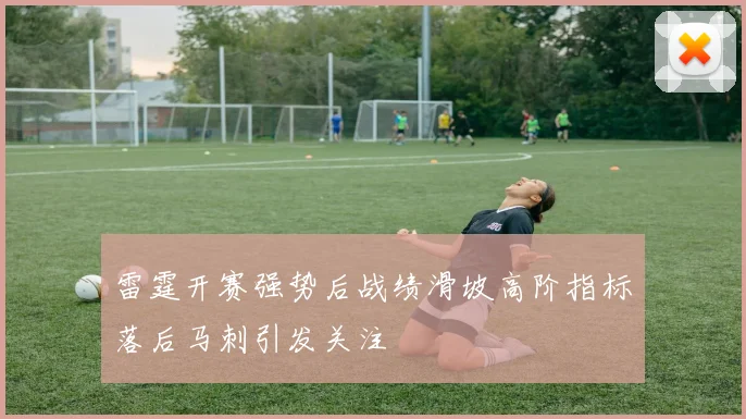 雷霆开赛强势后战绩滑坡高阶指标落后马刺引发关注