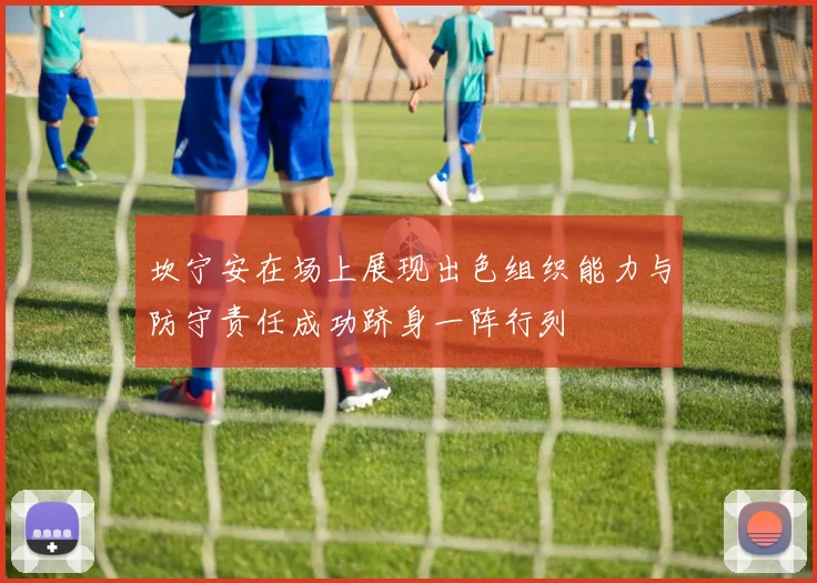 坎宁安在场上展现出色组织能力与防守责任成功跻身一阵行列