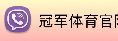 冠军体育官网 Logo